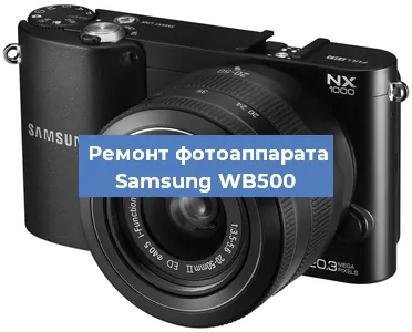 Замена линзы на фотоаппарате Samsung WB500 в Воронеже